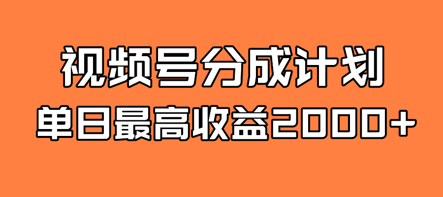 全新蓝海 视频号掘金计划 日入2000+云创资源网-云创-资源网云创资源
