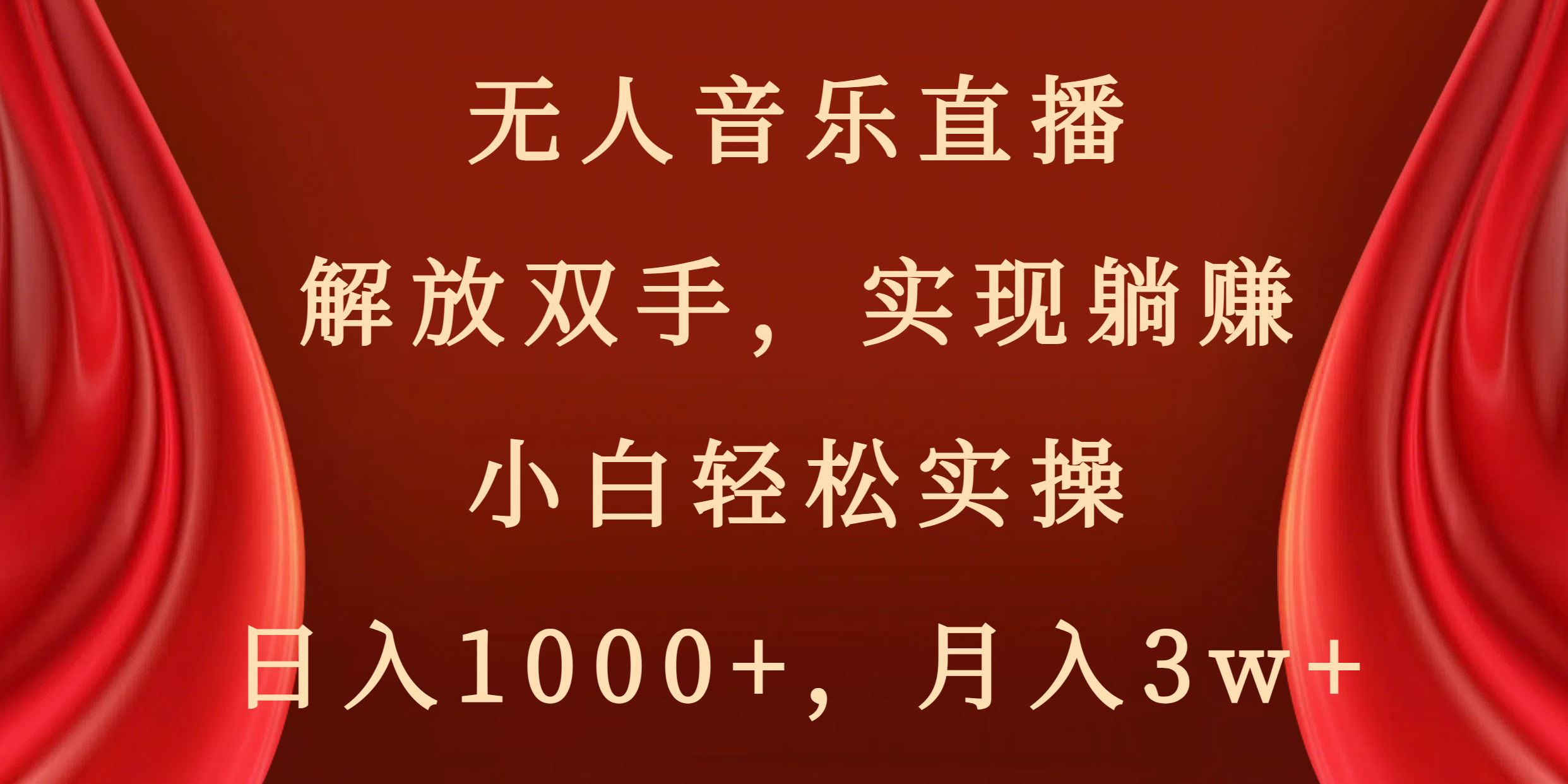 无人音乐直播，解放双手，实现躺赚，小白轻松实操，日入1000+，月入3w+云创资源网-云创-资源网云创资源