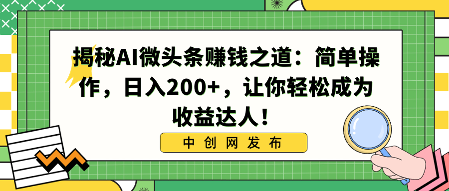 揭秘AI微头条赚钱之道：简单操作，日入200+，让你轻松成为收益达人！云创资源网-云创-资源网云创资源