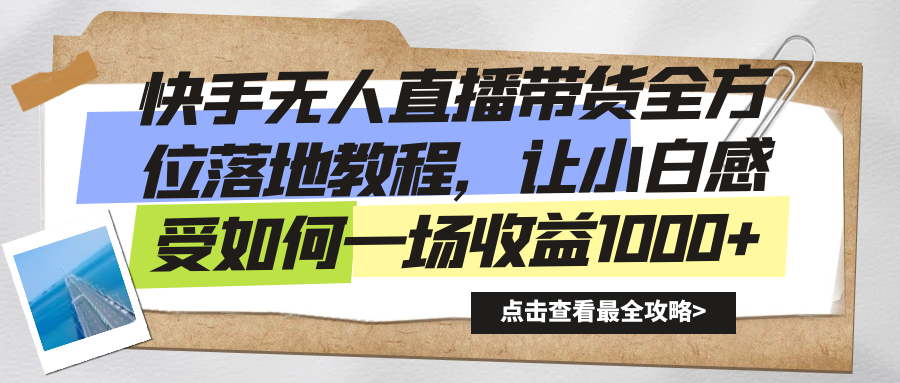 快手无人直播带货全方位落地教程，让小白感受如何一场收益1000+云创资源网-云创-资源网云创资源