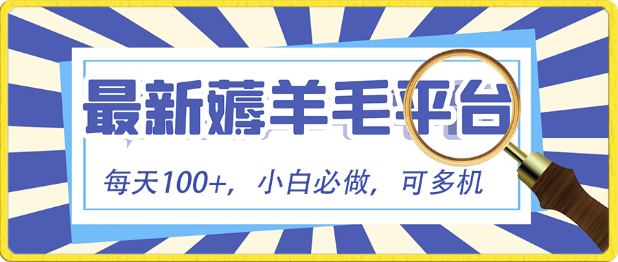 小白必撸项目，刷广告撸金最新玩法，零门槛提现，亲测一天最高140云创资源网-云创-资源网云创资源