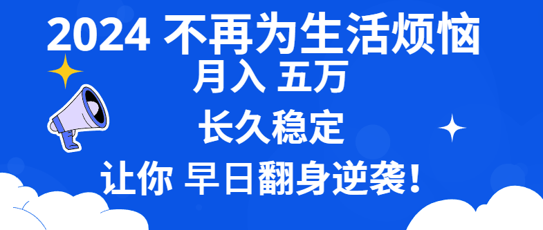 2024不再为生活烦恼 月入5W 长久稳定 让你早日翻身逆袭云创资源网-云创-资源网云创资源