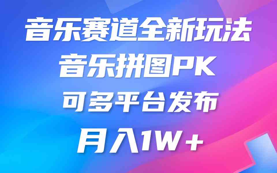（9933期）音乐赛道新玩法，纯原创不违规，所有平台均可发布 略微有点门槛，但与收…云创资源网-云创-资源网云创资源