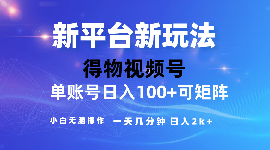 （10325期）2024【得物】新平台玩法，去重软件加持爆款视频，矩阵玩法，小白无脑操…云创资源网-云创-资源网云创资源