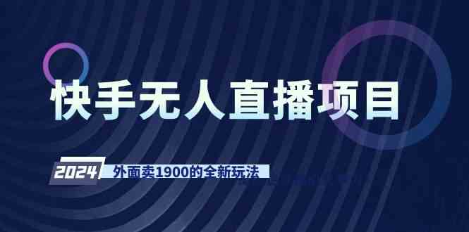 （9126期）快手无人直播项目，外面卖1900的全新玩法云创资源网-云创-资源网云创资源