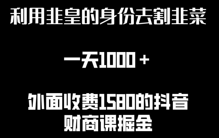 利用非皇的身份去割韭菜，一天1000+(附详细资源)云创资源网-云创-资源网云创资源