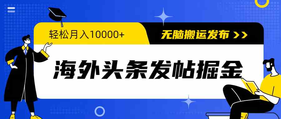 （9827期）海外头条发帖掘金，轻松月入10000+，无脑搬运发布，新手小白无门槛云创资源网-云创-资源网云创资源