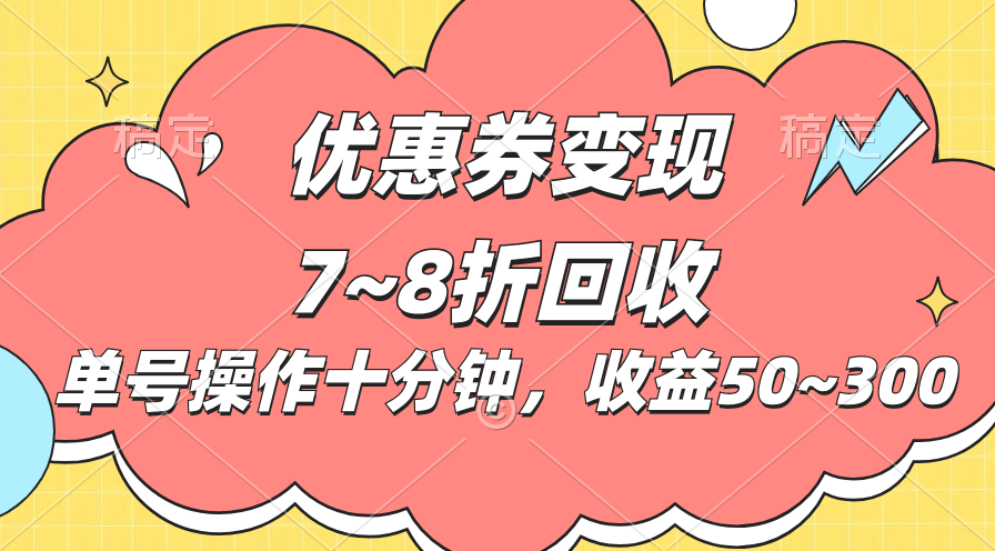 电商平台优惠券变现，单账号操作十分钟，日收益50~300云创资源网-云创-资源网云创资源