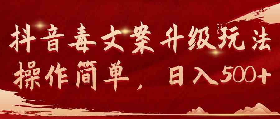 （9655期）抖音毒文案升级玩法，操作简单，日入500+云创资源网-云创-资源网云创资源