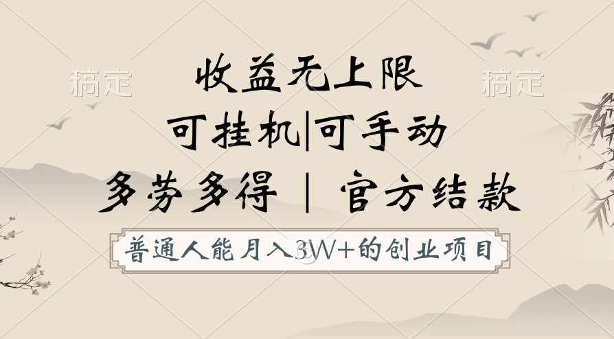 普通人能月入3万的创业项目，支持挂机和手动，收益无上限，正轨平台官方结款！云创资源网-云创-资源网云创资源