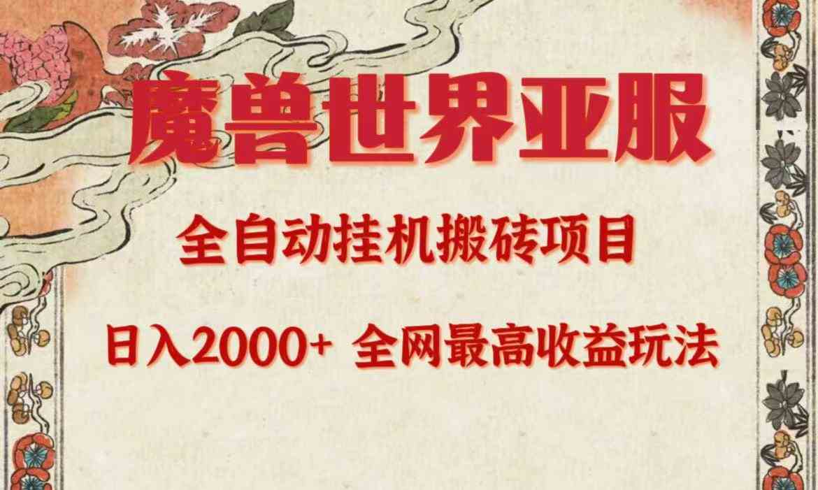 （9920期）亚服魔兽全自动搬砖项目，日入2000+，全网独家最高收益玩法。云创资源网-云创-资源网云创资源