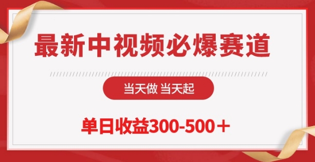 最新中视频必爆赛道，当天做当天起，单日收益300-500+云创资源网-云创-资源网云创资源
