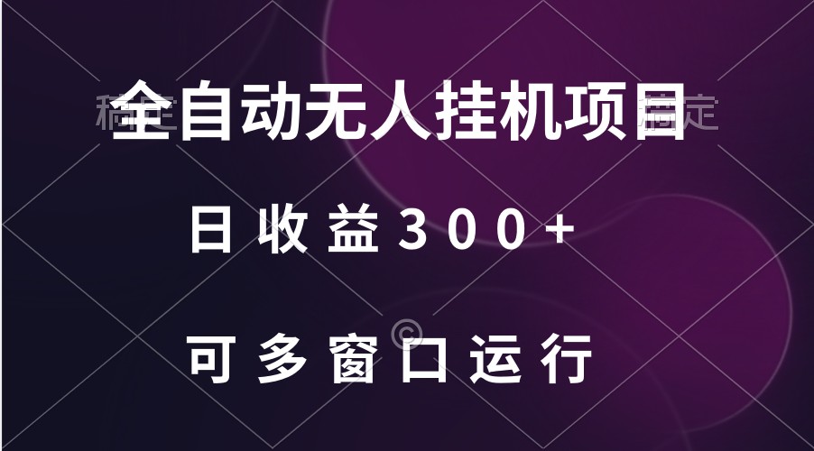 全自动无人挂机项目、日收益300+、可批量多窗口放大云创资源网-云创-资源网云创资源