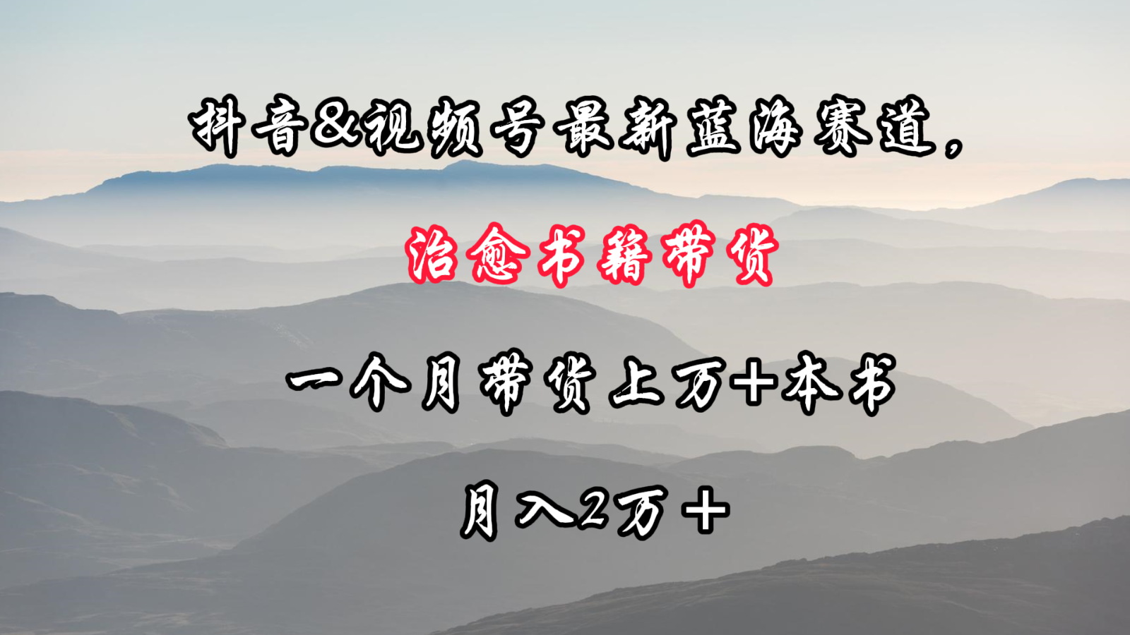 抖音&视频号最新蓝海赛道，治愈书籍带货，一个月带货上万+本书，月入2万＋云创资源网-云创-资源网云创资源