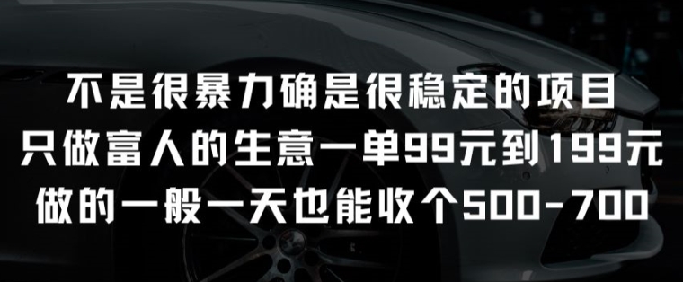 不是很暴力确是很稳定的项目只做富人的生意一单99元到199元云创资源网-云创-资源网云创资源
