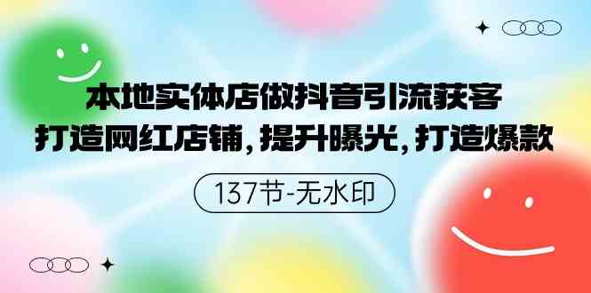 （9629期）本地实体店做抖音引流获客，打造网红店铺，提升曝光，打造爆款-137节无水印云创资源网-云创-资源网云创资源