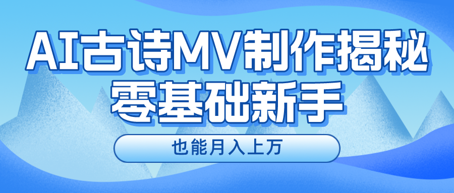 用AI生成古诗mv音乐，一个流量非常火爆的赛道，新手也能月入过万云创资源网-云创-资源网云创资源