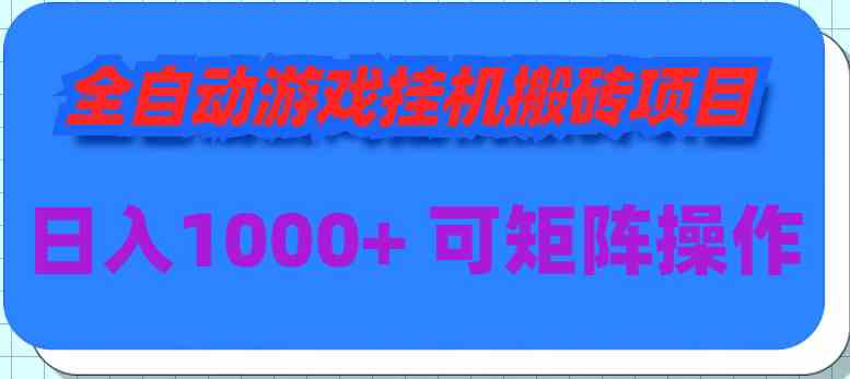 （9602期）全自动游戏挂机搬砖项目，日入1000+ 可多号操作云创资源网-云创-资源网云创资源