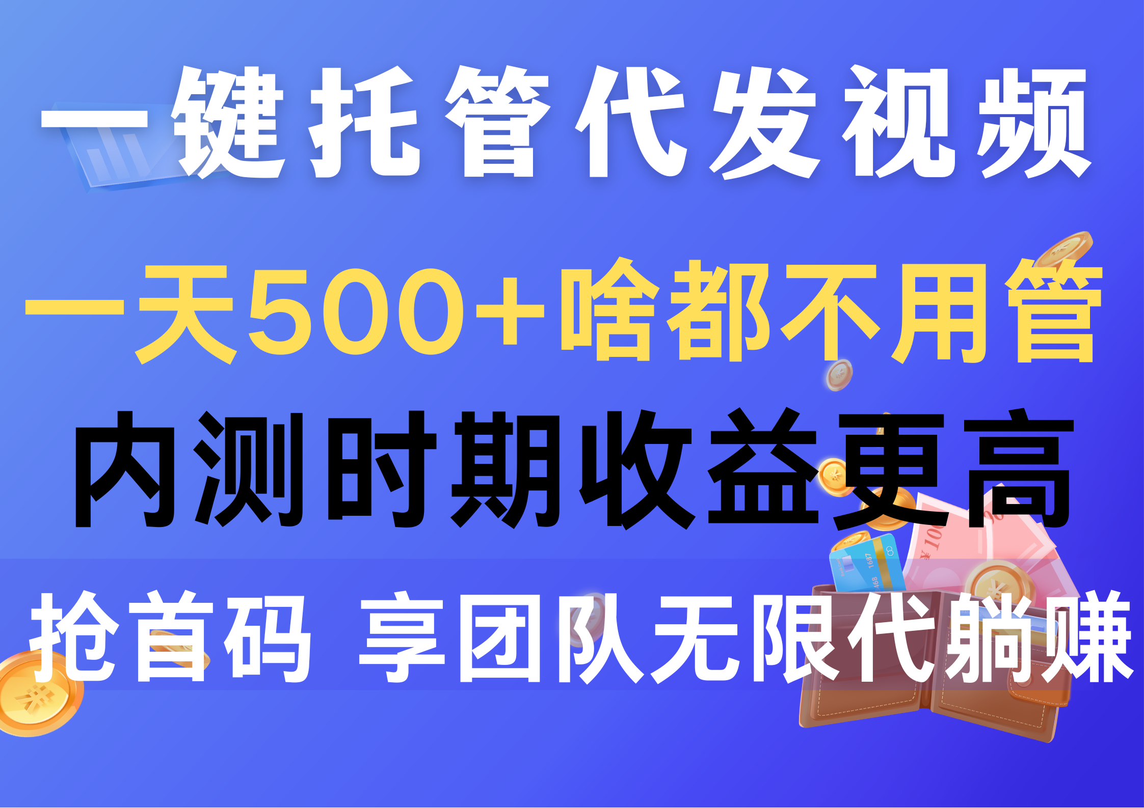 （10327期）一键托管代发视频，一天500+啥都不用管，内测时期收益更高，抢首码，享…云创资源网-云创-资源网云创资源