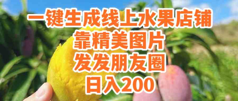 (9467期）一键生成线上水果店，靠精美图片发发朋友圈，也能日入200云创资源网-云创-资源网云创资源
