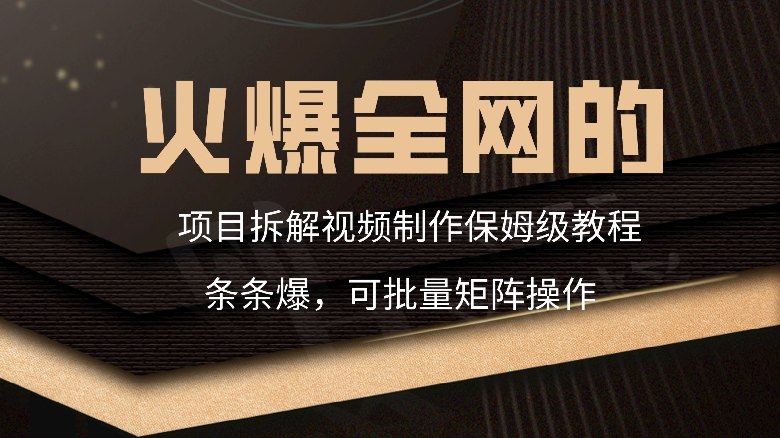 火爆全网的项目拆解类视频如何制作，条条爆，保姆级教程云创资源网-云创-资源网云创资源