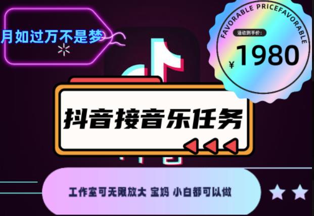 外面收费1980抖音音乐接任务赚钱项目，工作室可无限放大，宝妈小白都可以做【任务渠道+详细教程】￼￼云创资源网-云创-资源网云创资源