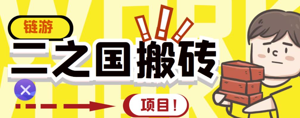 外面收费8888的链游‘二之国’搬砖项目，20开日收益400+【详细操作教程】￼云创资源网-云创-资源网云创资源