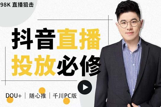 大力说·直播投放从0-1，四堂课程解析DOU+、小店随心推、千川PC版的投放底层逻辑￼云创资源网-云创-资源网云创资源