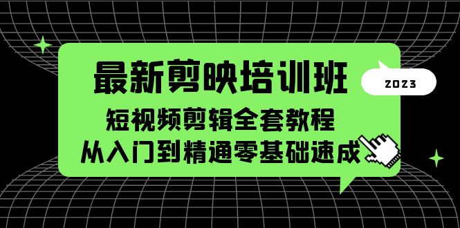 最新剪映培训班，短视频剪辑全套教程，从入门到精通零基础速成云创资源网-云创-资源网云创资源