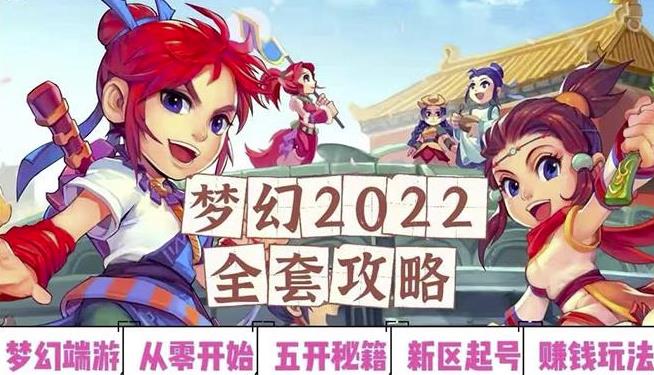 2022梦幻西游手动搬砖赚钱攻略，玩玩游戏日入100+（0基础到收益详细讲解）￼云创资源网-云创-资源网云创资源