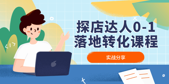 探店达人0-1落地转化课程：实战分享，让探店成为你的副业！云创资源网-云创-资源网云创资源