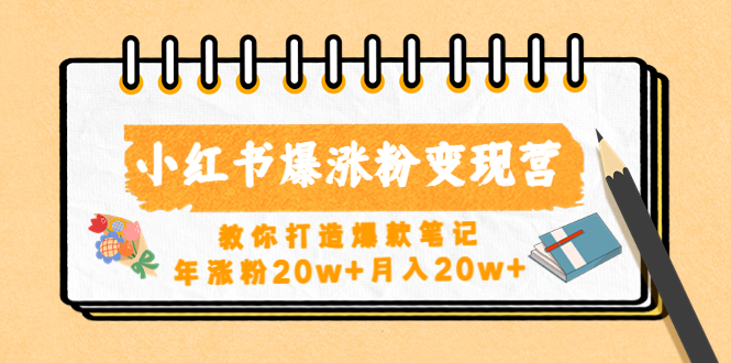 小红书爆涨粉变现营（第五期）教你打造爆款笔记，年涨粉20w+月入20w+云创资源网-云创-资源网云创资源
