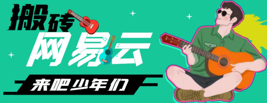 网易云音乐人搬砖项目，日操半个小时，月入2000+的项目案例解析【伪原创脚本+详细玩法教程】云创资源网-云创-资源网云创资源