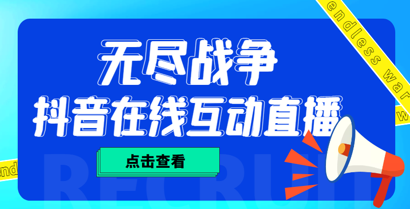 外面收费1980抖音无尽战争直播项目 无需真人出镜 实时互动直播（软件+教程)云创资源网-云创-资源网云创资源
