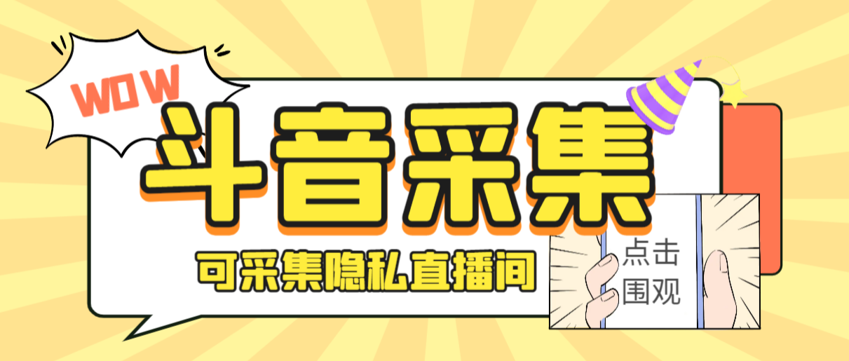 外面收费888的神秘人斗音获客助手/可采集隐私直播间【采集脚本+详细教程】云创资源网-云创-资源网云创资源