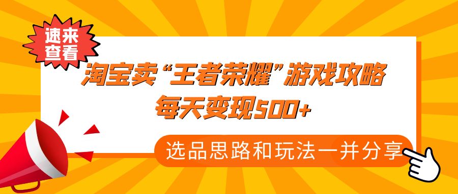 某付款文章《淘宝卖“王者荣耀”游戏攻略，每天变现500+，选品思路+玩法》云创资源网-云创-资源网云创资源