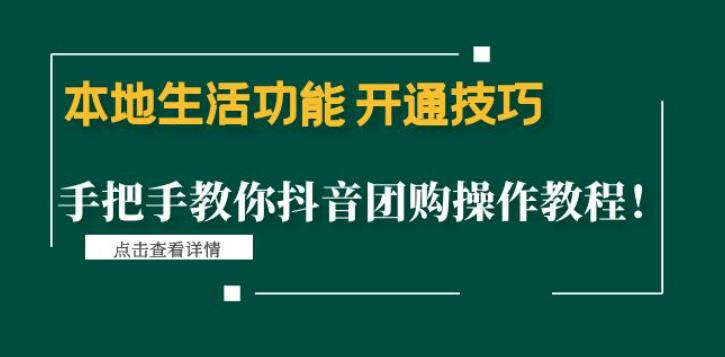 本地生活功能开通技巧：手把手教你抖音团购操作教程！云创资源网-云创-资源网云创资源
