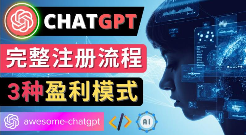Ai聊天机器人ChatGPT账号注册教程-ChatGPT的使用方法，3种盈利模式云创资源网-云创-资源网云创资源