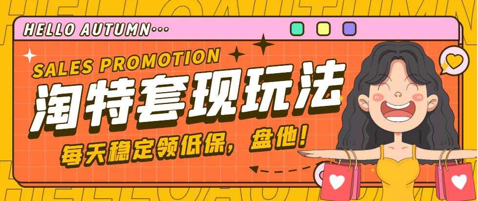【稳定低保】最新淘特优惠券套现玩法，平均单号单天撸20-30【详细教程】云创资源网-云创-资源网云创资源