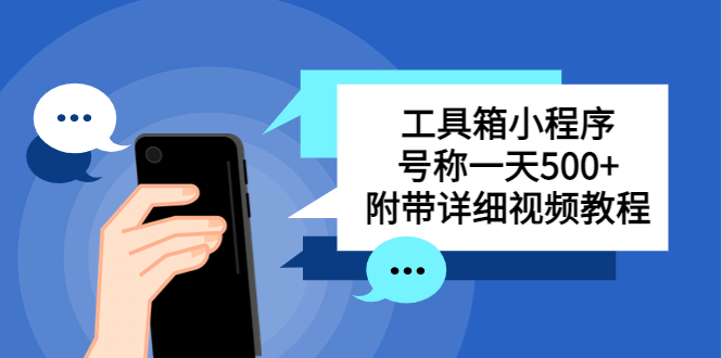 别人收费带徒弟搭建工具箱小程序 号称一天500+ 附带详细视频教程云创资源网-云创-资源网云创资源