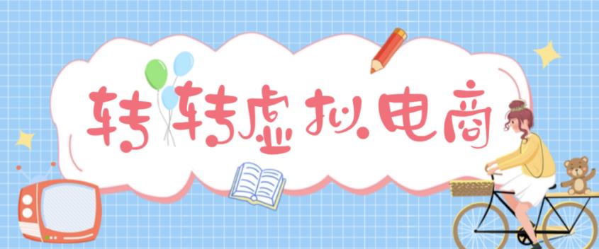 最新转转虚拟电商项目 利用信息差租号 熟练后每天200~500+【详细玩法教程】云创资源网-云创-资源网云创资源