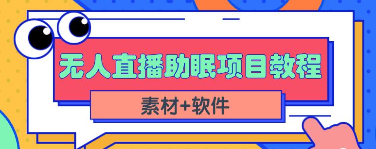 抖音快手短视频无人直播助眠赚钱项目，小白也能快速上手（教程+素材+软件）云创资源网-云创-资源网云创资源