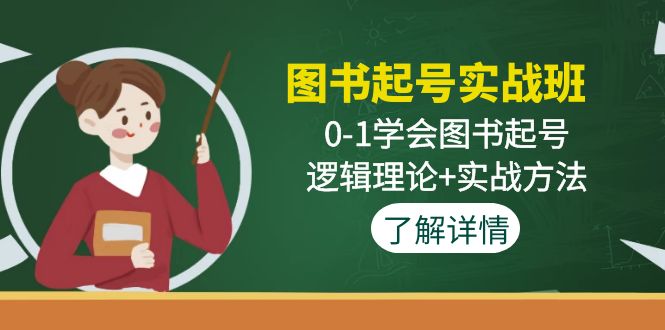 图书起号实战班：0-1学会图书起号，逻辑理论+实战方法云创资源网-云创-资源网云创资源
