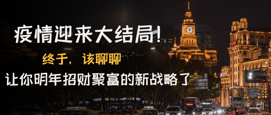 某付费文章《疫情迎来大结局！终于，该聊聊让你明年招财聚富的新战略了》云创资源网-云创-资源网云创资源