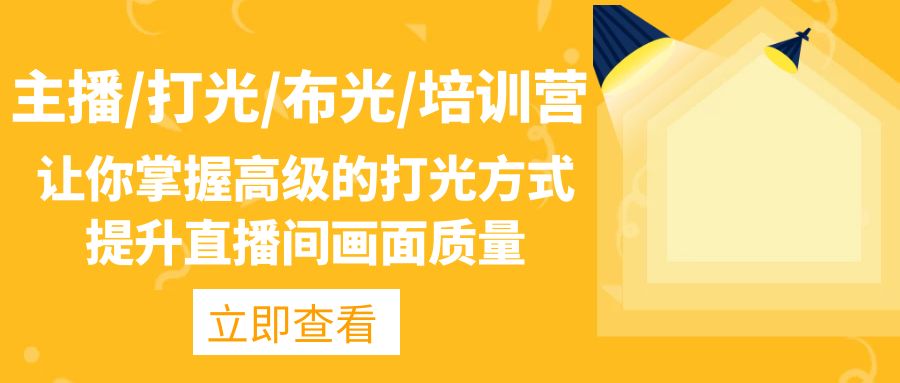 主播/打光/布光/培训营：让你掌握高级的打光方式，提升直播间画面质量云创资源网-云创-资源网云创资源