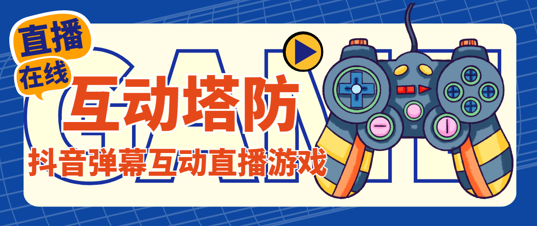 外面收费1980的抖音互动塔防直播项目，支持抖音【云软件+详细教程】云创资源网-云创-资源网云创资源