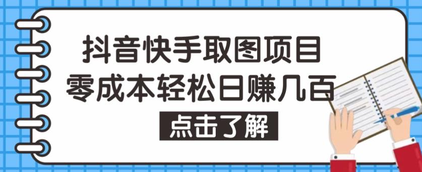 抖音快手视频号取图项目，个人工作室可批量操作，零成本轻松日赚几百【保姆级教程】云创资源网-云创-资源网云创资源