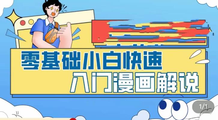 零基础小白快速入门漫画解说，从零掌握漫画解说全过程云创资源网-云创-资源网云创资源