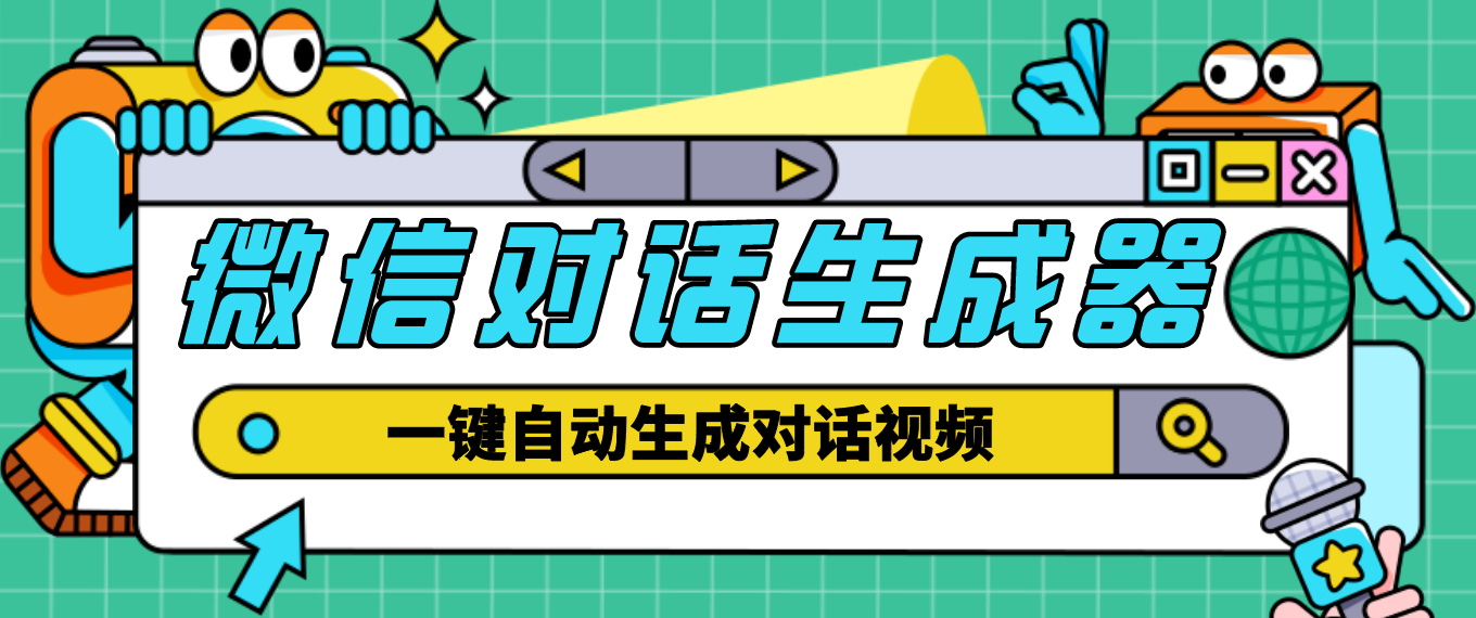 外面收费998的微信对话生成脚本，一键生成视频【脚本+教程】云创资源网-云创-资源网云创资源