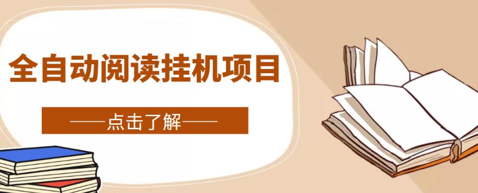 全自动阅读挂机项目，号称单窗10r，全套脚本+教程，小白上手简单云创资源网-云创-资源网云创资源